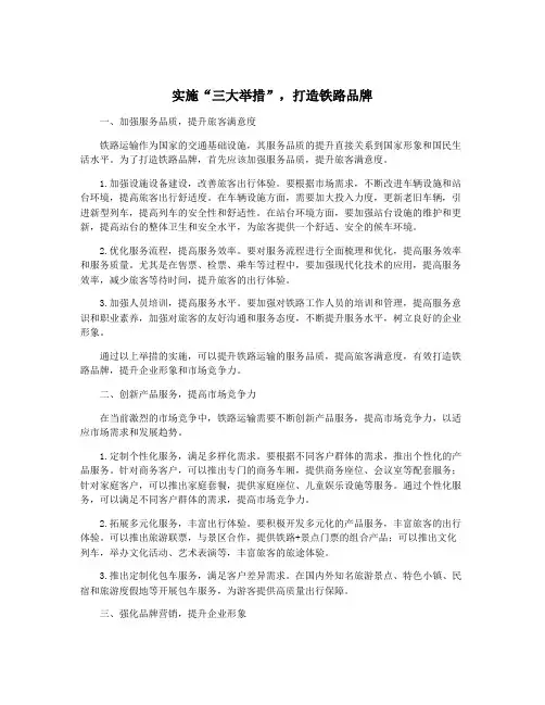 实施“三大举措”,打造铁路品牌