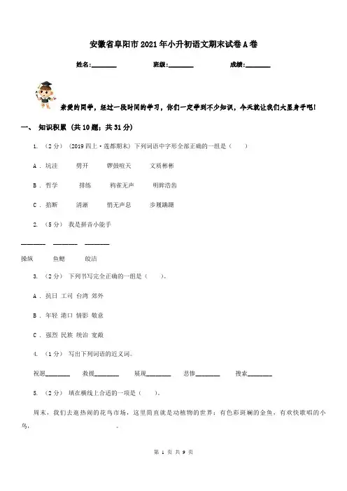 安徽省阜阳市2021年小升初语文期末试卷A卷