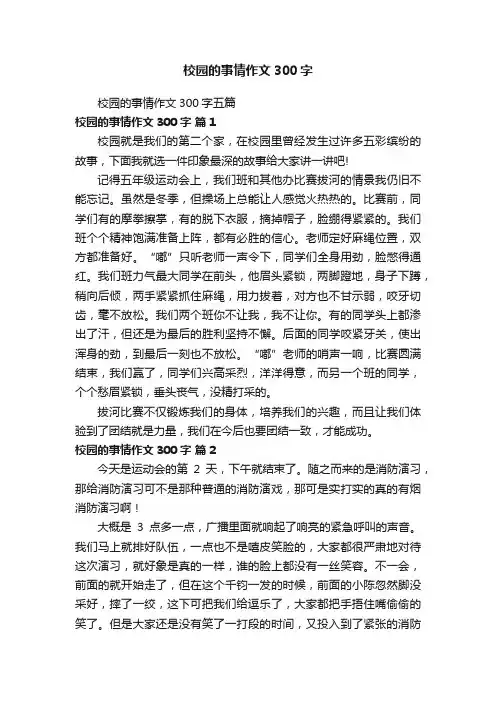 校园的事情作文300字五篇