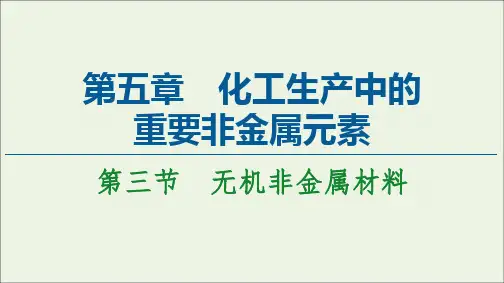 2021学年高中化学第5章第3节无机非金属材料课件人教版必修二.ppt