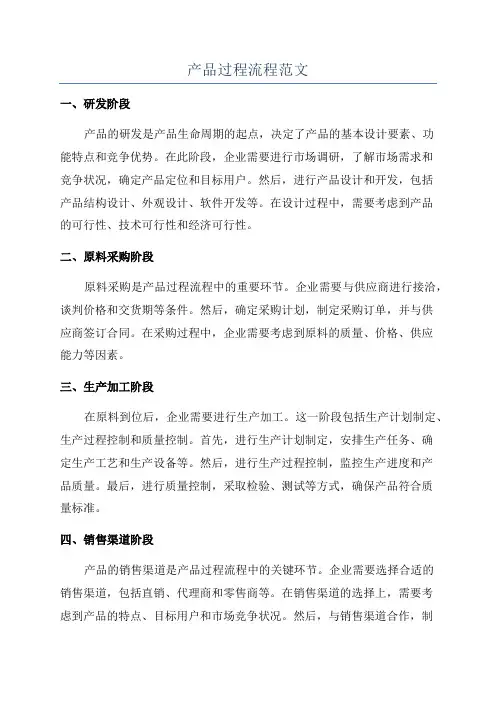 产品过程流程范文