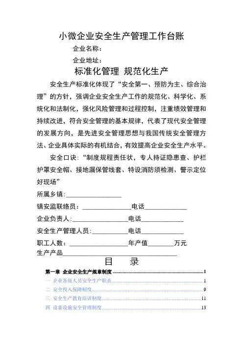 小微企业安全生产管理工作台账(3.18)