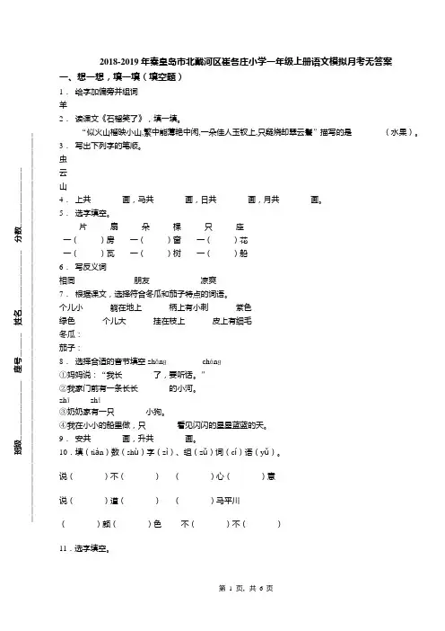 2018-2019年秦皇岛市北戴河区崔各庄小学一年级上册语文模拟月考无答案