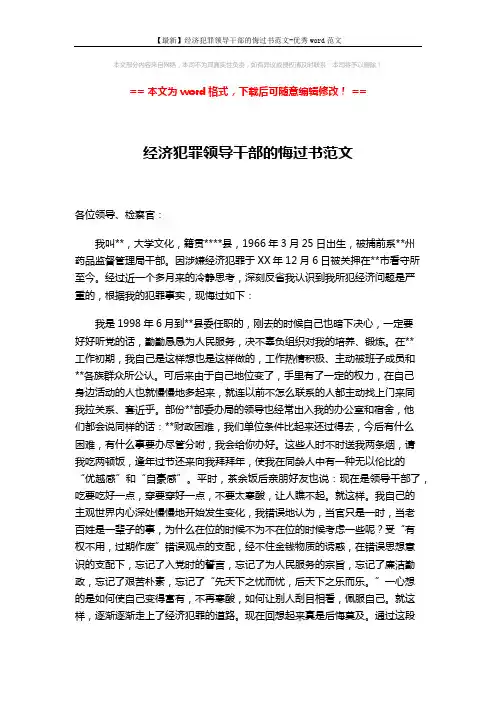 【最新】经济犯罪领导干部的悔过书范文-优秀word范文 (4页)