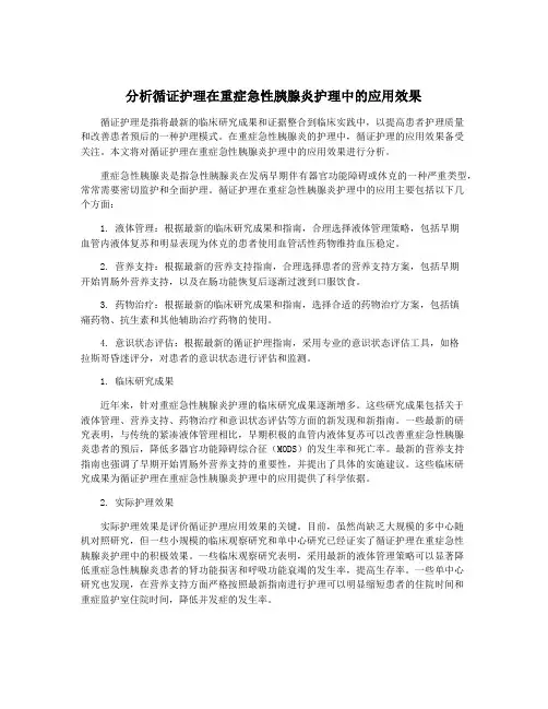 分析循证护理在重症急性胰腺炎护理中的应用效果