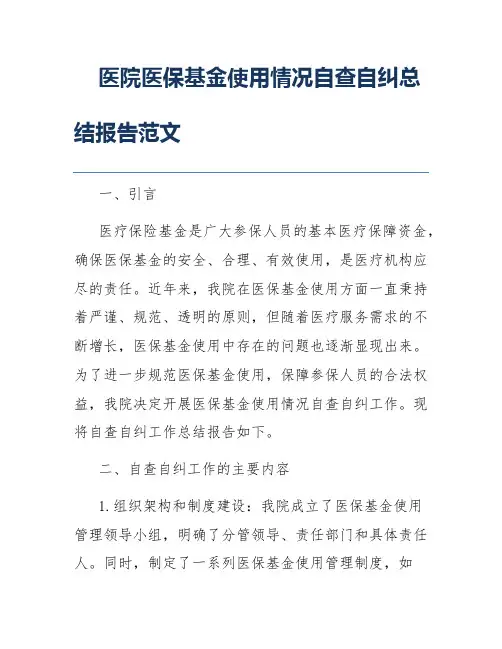 医院医保基金使用情况自查自纠总结报告范文