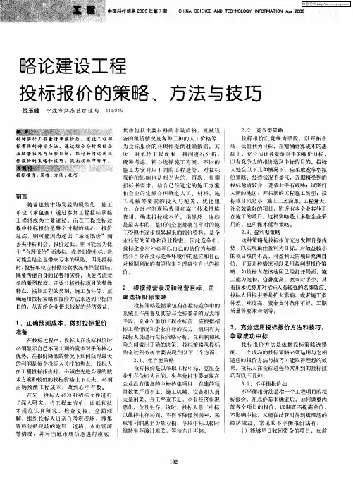 略论建设工程投标报价的策略、方法与技巧
