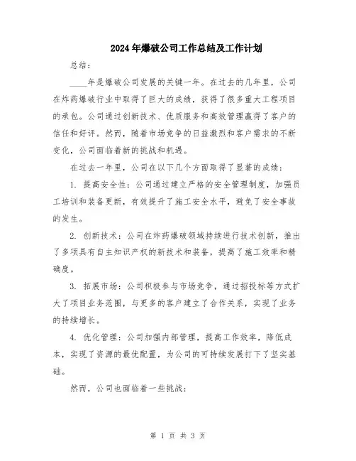 2024年爆破公司工作总结及工作计划
