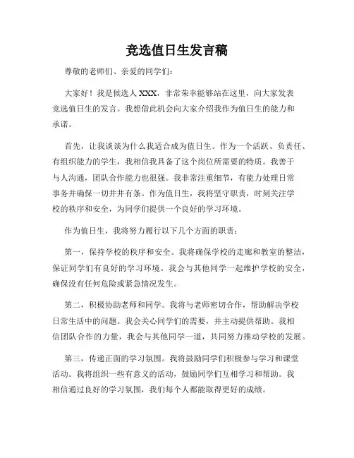 竞选值日生发言稿