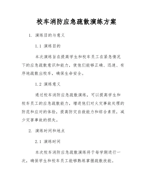 校车消防应急疏散演练方案