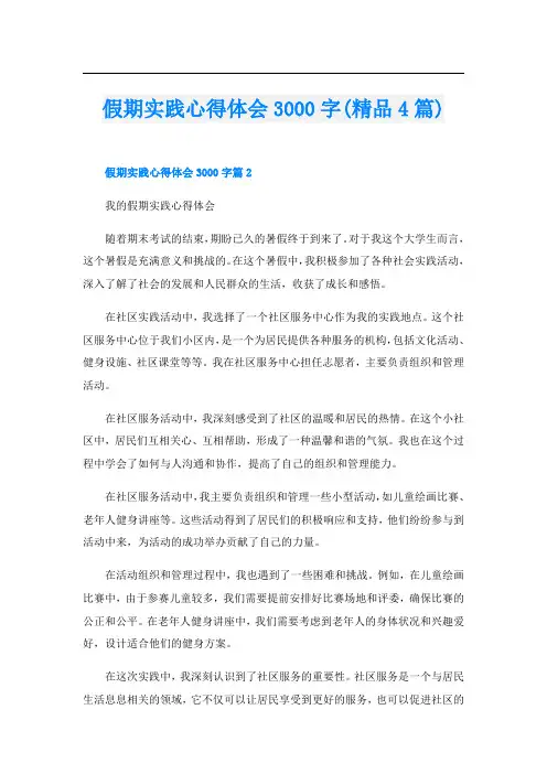 假期实践心得体会3000字(精品4篇)