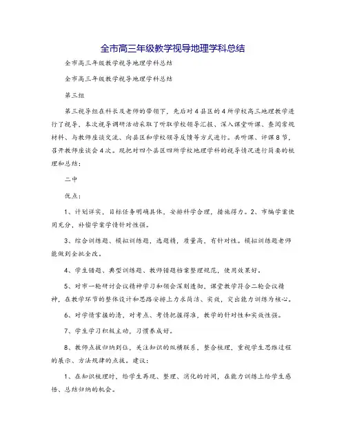 全市高三年级教学视导地理学科总结