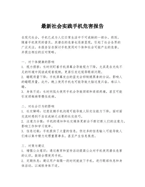 最新社会实践手机危害报告