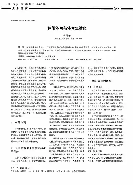 休闲体育与体育生活化