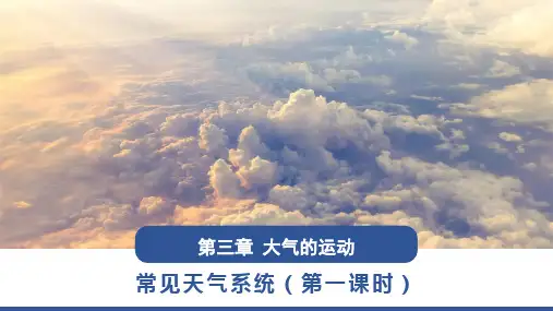 常见的天气系统(第1课时 锋与天气)高二地理课件(人教版2019选择性必修1)