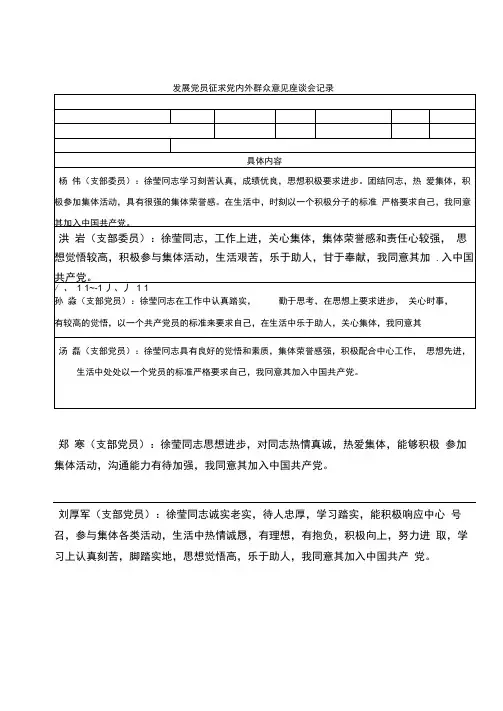 发展党员征求党内外群众意见座谈会记录