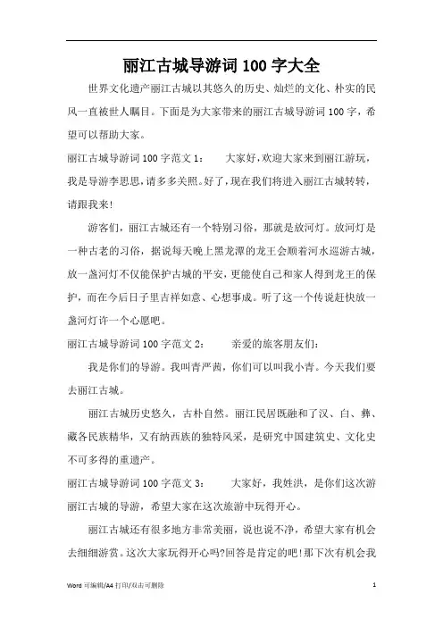 丽江古城导游词100字大全(完整版)
