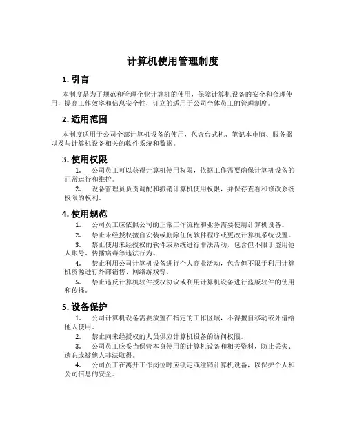 计算机使用管理制度