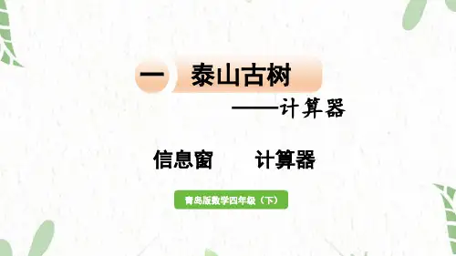 青岛版数学四年级(下册)信息窗   计算器