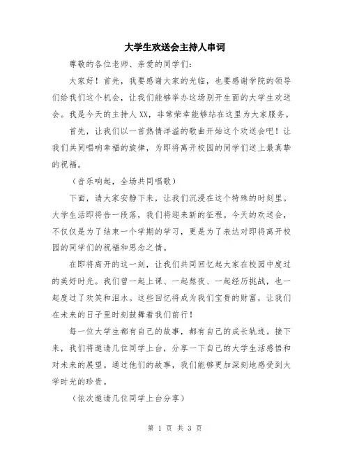 大学生欢送会主持人串词