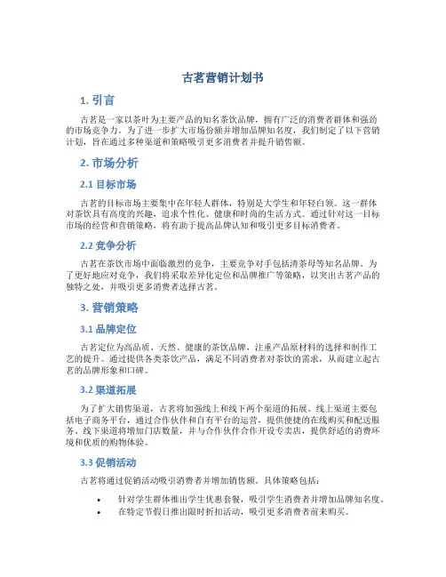 古茗营销计划书