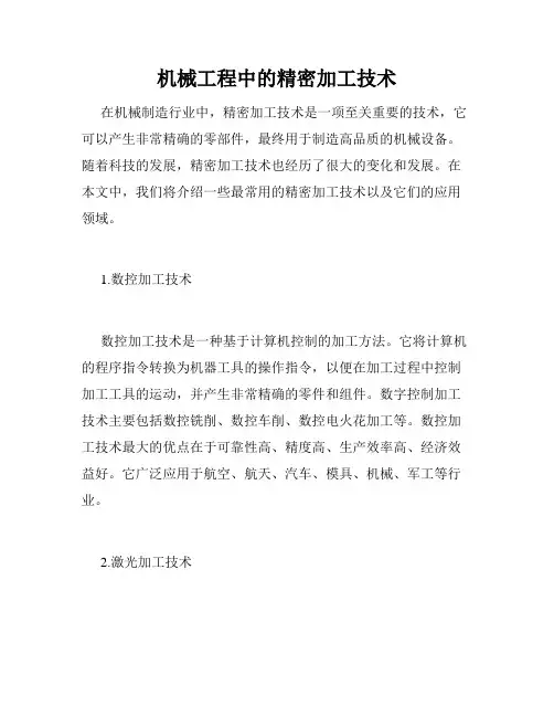机械工程中的精密加工技术