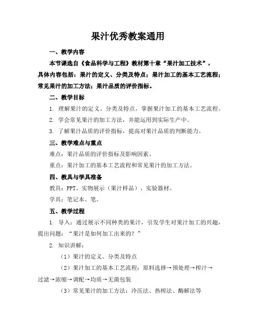 果汁优秀教案通用