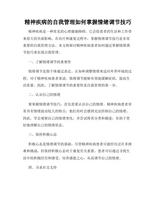 精神疾病的自我管理如何掌握情绪调节技巧
