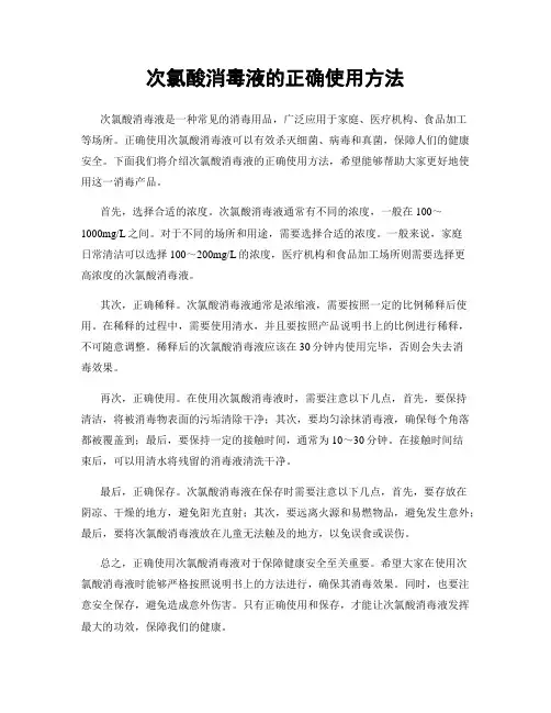 次氯酸消毒液的正确使用方法