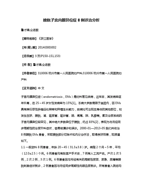 膀胱子宫内膜异位症8例诊治分析