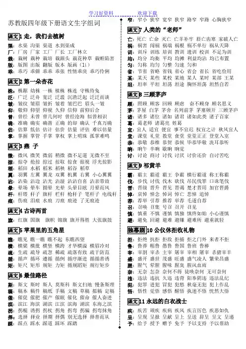 苏教版四年级语文下册生字组词