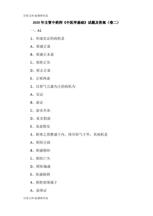 2020年主管中药师《中医学基础》试题及答案(卷二)