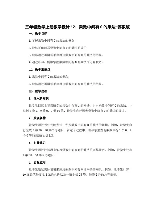 三年级数学上册教学设计12：乘数中间有0的乘法-苏教版