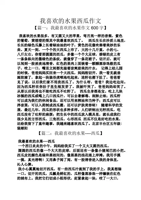水果作文之我喜欢的水果西瓜作文