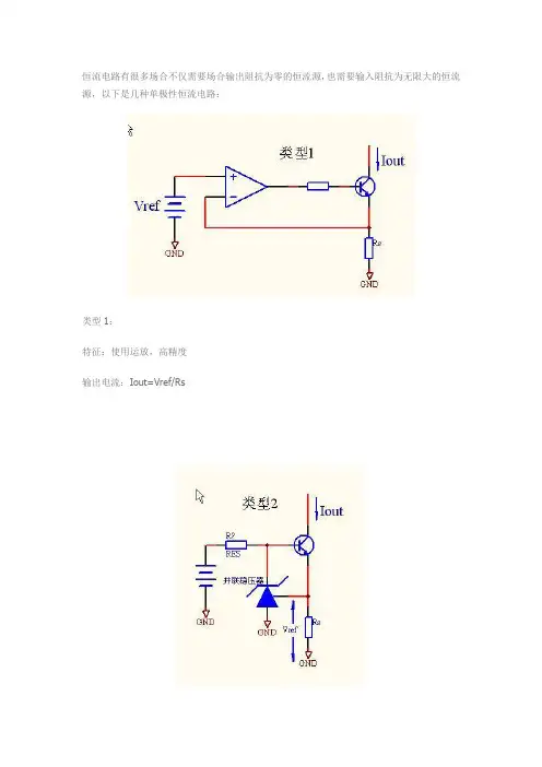 6种最常用恒流源电路的分析与比较