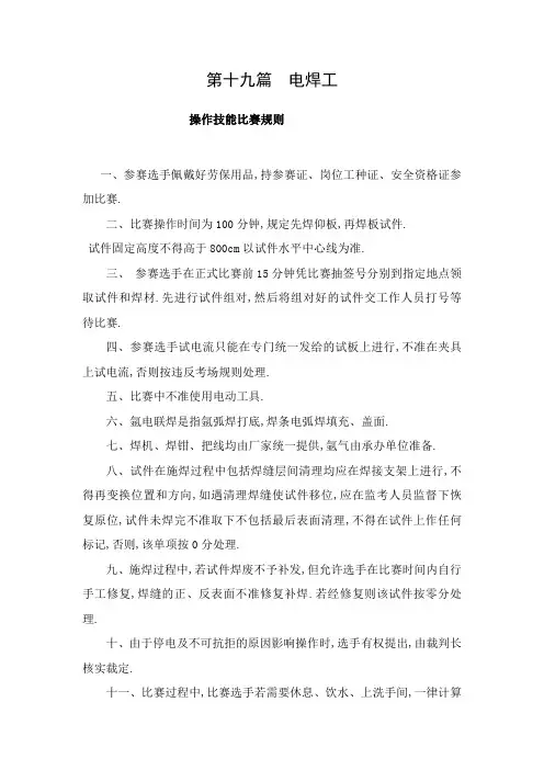 电焊工操作技能比赛规则及评分标准