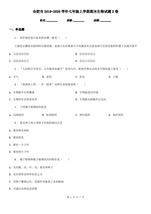 合肥市2019-2020学年七年级上学期期末生物试题D卷-1