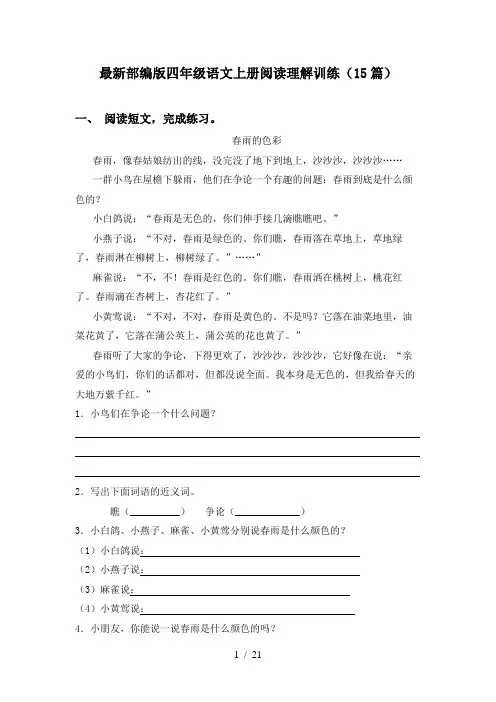 最新部编版四年级语文上册阅读理解训练(15篇)