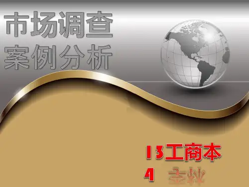 市场调查成功与失败案例分析.ppt