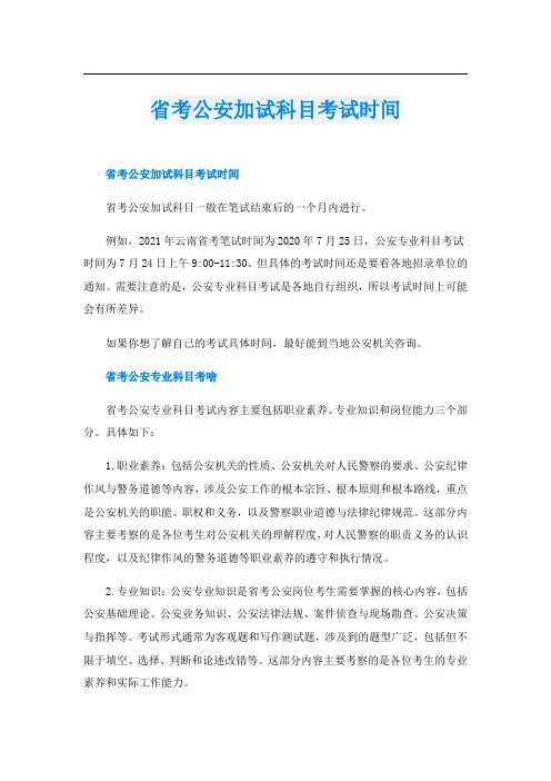 省考公安加试科目考试时间