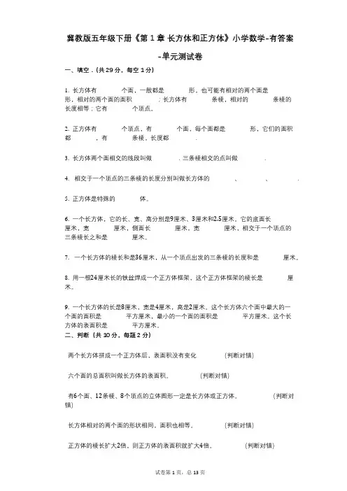 冀教版五年级下册《第1章_长方体和正方体》小学数学-有答案-单元测试卷