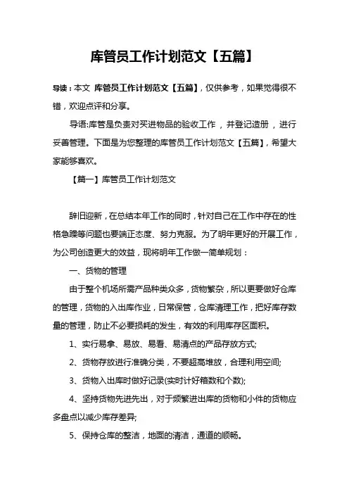 库管员工作计划范文【五篇】