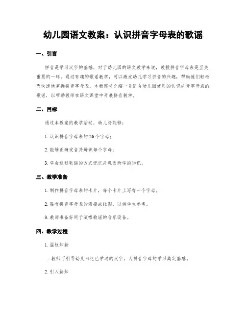 幼儿园语文教案：认识拼音字母表的歌谣