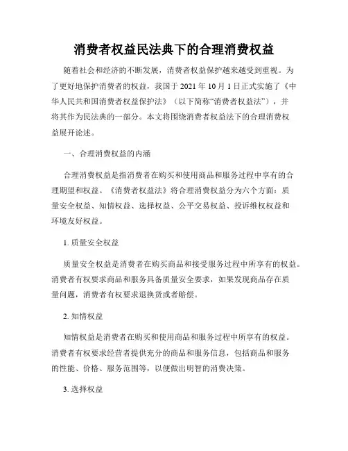 消费者权益民法典下的合理消费权益