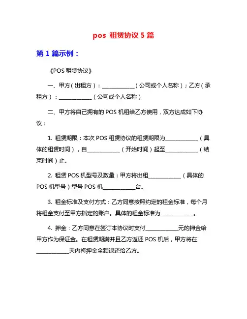 pos 租赁协议5篇