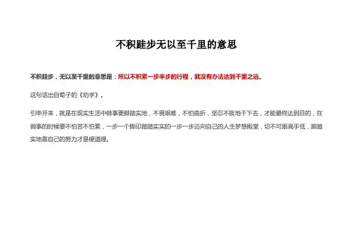 不积跬步无以至千里的意思