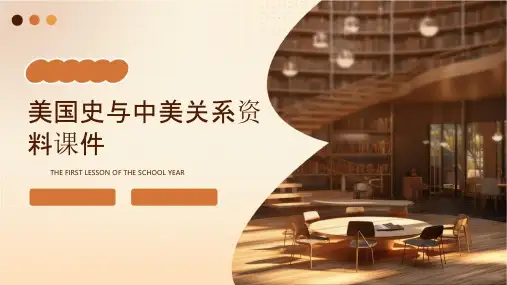 美国史与中美关系资料课件
