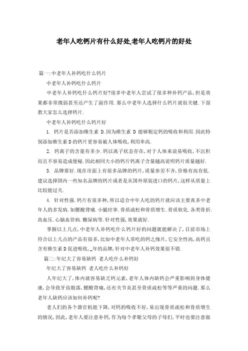 老年人吃钙片有什么好处,老年人吃钙片的好处