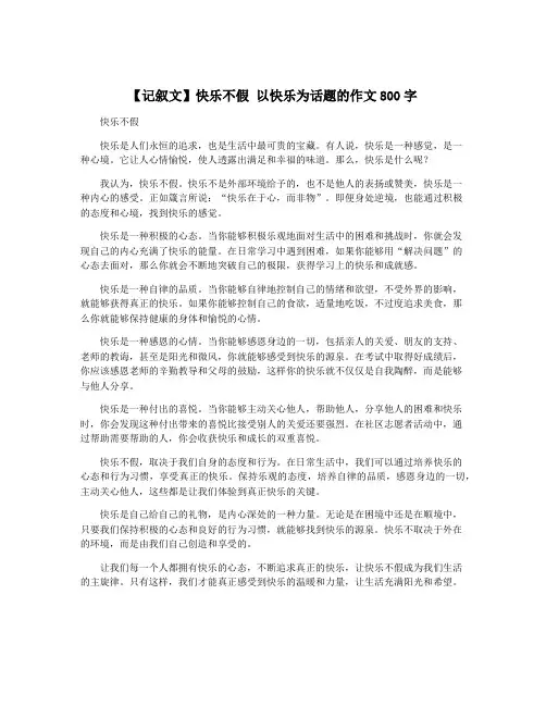 【记叙文】快乐不假 以快乐为话题的作文800字
