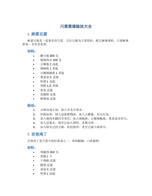 川菜菜谱做法大全